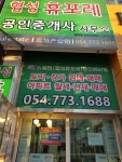 협성휴포레공인중개사사무소