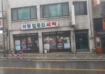 여광컴퓨터세탁