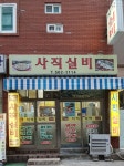 사직실비