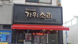 희원이가위소리미용실