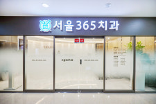 서울365치과의원