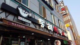 동래복국 종로 본점