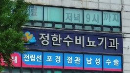 정한수비뇨기과의원