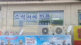 소석서예 한문학원