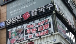 정성본 샤브샤브 칼국수 구월동 로데오점