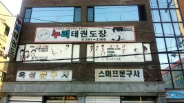누리태권도장