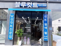 블루컷트 다산점