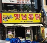 삼막골옛날통닭