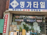 명가타일