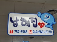남해집