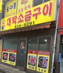 돈대박소금구이