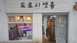 도로시 앳 홈