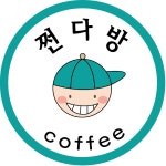 쩐다방