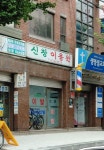 신창이용원