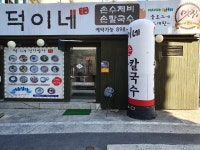 개금 덕이네 손 수제비