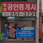 영덕공인중개사사무소