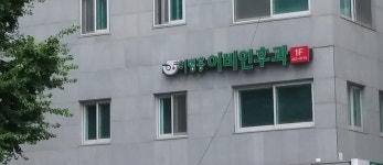 이병홍이비인후과의원