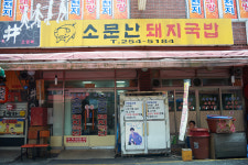 소문난돼지국밥