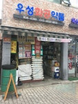 우성화공약품