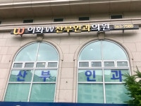 이화더블유산부인과의원