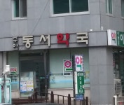 주안동서약국