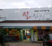 대정월식자재마트