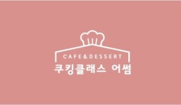 쿠킹클래스 어썸