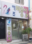 백조미용실