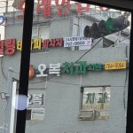 오복치과의원