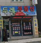 두레공인중개사