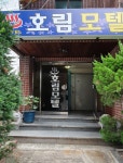 호림모텔