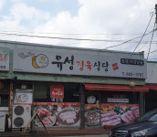 유성정육식당