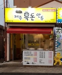 제주흑돈만두 대정점