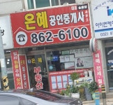 은혜공인중개사