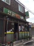 산곡슈퍼