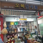 오복건어물