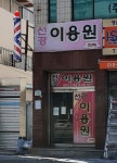 선경이용원
