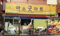 아소굿마트