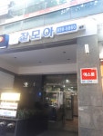 잡모아 관악지점