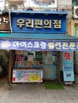 야호알레르기 우리편의점 | 우리편의점