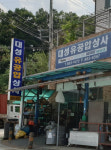 대성유공압상사