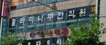 라파나무한의원