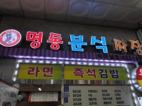 명동분식짜장