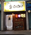 맨날술이야