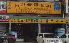 신기종합상사