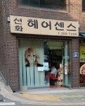 선화헤어센스
