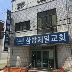삼방제일교회