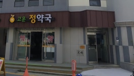 고운정약국