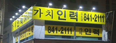 가치인력 익산중앙점