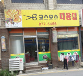 코스모스미용실